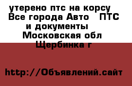 утерено птс на корсу - Все города Авто » ПТС и документы   . Московская обл.,Щербинка г.